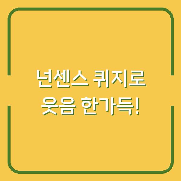 넌센스 퀴지로 웃음 한가득!