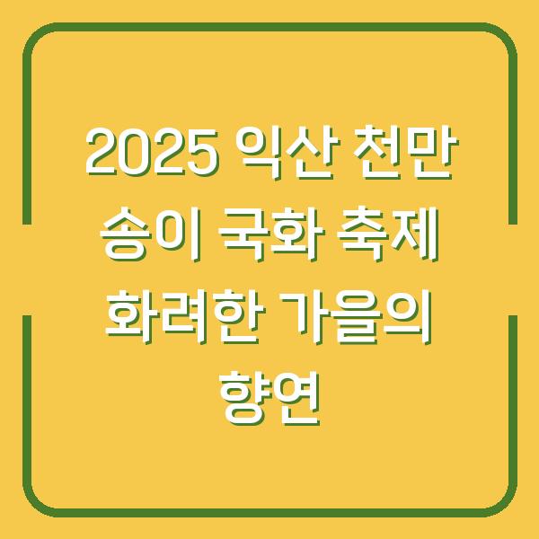 2025 익산 천만 송이 국화 축제 화려한 가을의 향연