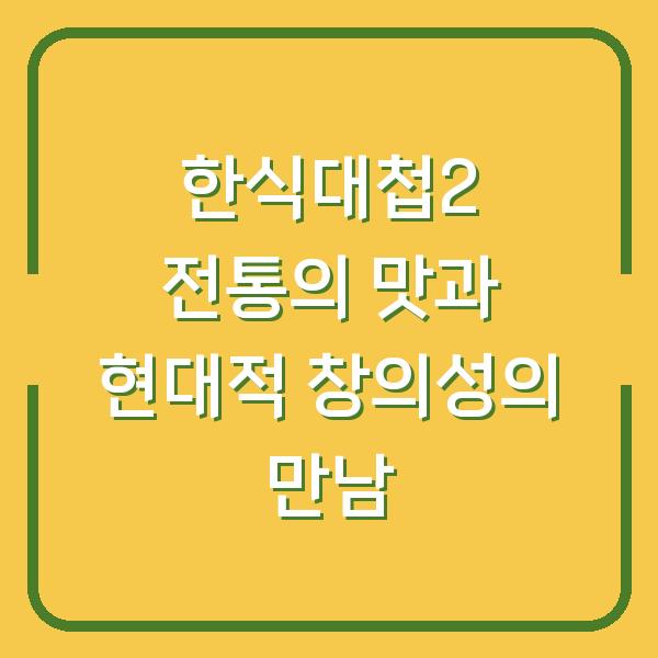한식대첩2 전통의 맛과 현대적 창의성의 만남