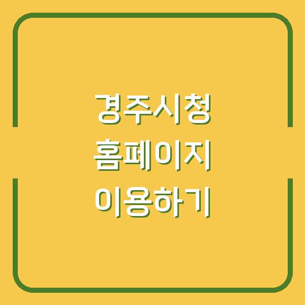 경주시청 홈페이지 이용하기
