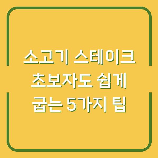 소고기 스테이크 초보자도 쉽게 굽는 5가지 팁