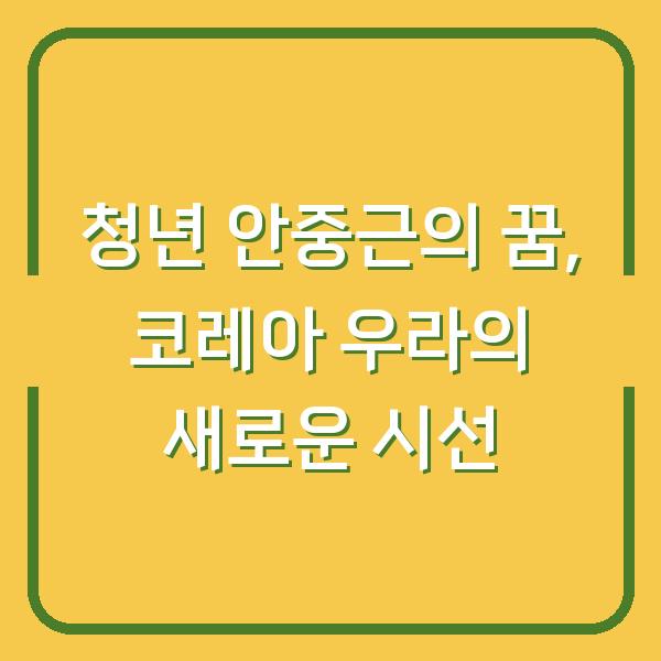 청년 안중근의 꿈, 코레아 우라의 새로운 시선