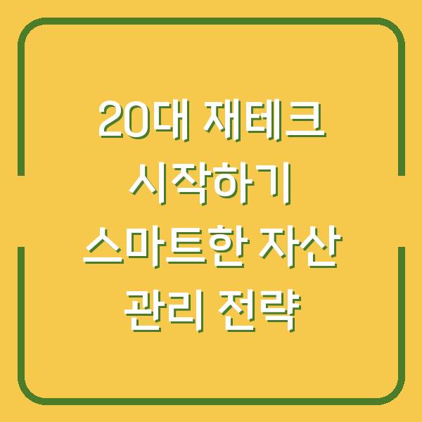 20대 재테크 시작하기 스마트한 자산 관리 전략