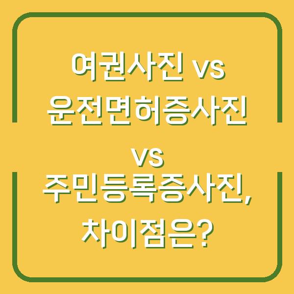 여권사진 vs 운전면허증사진 vs 주민등록증사진, 차이점은?