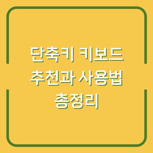 단축키 키보드 추천과 사용법 총정리
