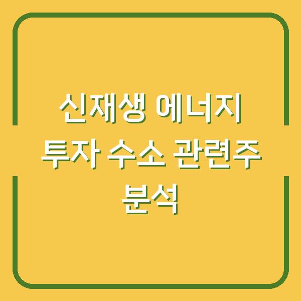 신재생 에너지 투자 수소 관련주 분석
