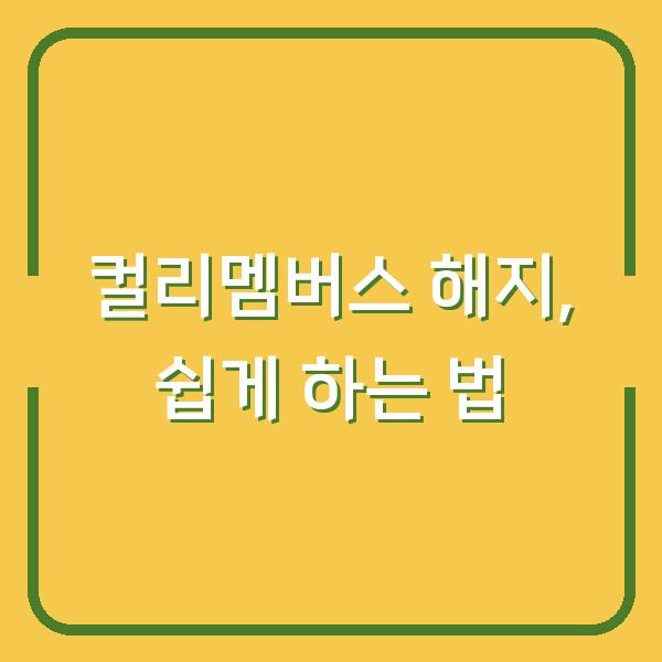 컬리멤버스 해지, 쉽게 하는 법