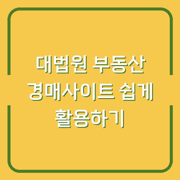 대법원 부동산 경매사이트 쉽게 활용하기