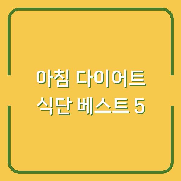 아침 다이어트 식단 베스트 5