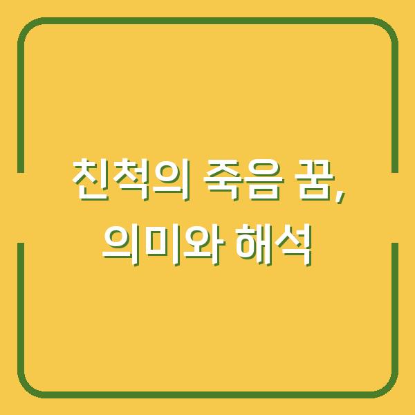 친척의 죽음 꿈, 의미와 해석