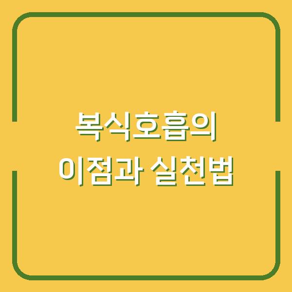 복식호흡의 이점과 실천법