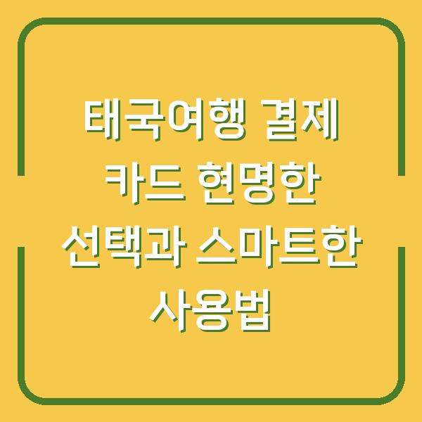 태국여행 결제 카드 현명한 선택과 스마트한 사용법