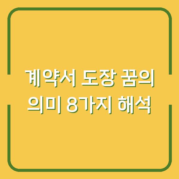 계약서 도장 꿈의 의미 8가지 해석