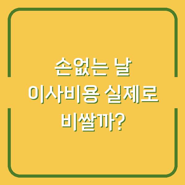 손없는 날 이사비용 실제로 비쌀까?