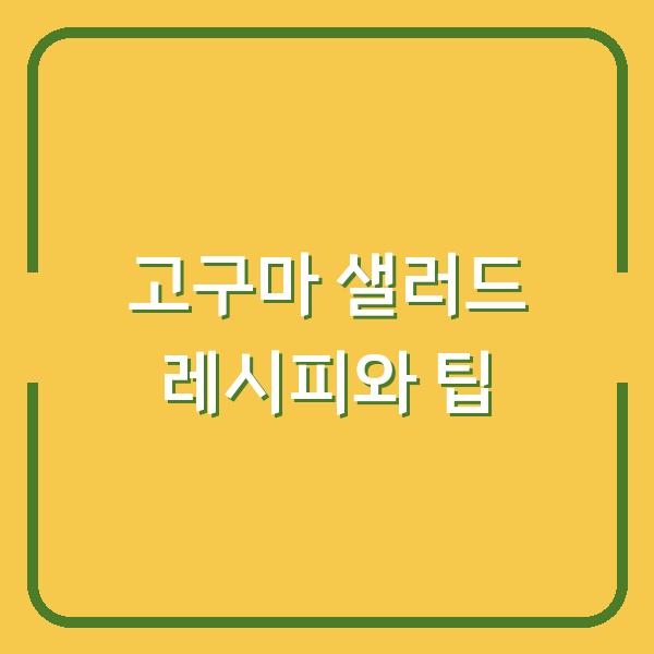 고구마 샐러드 레시피와 팁