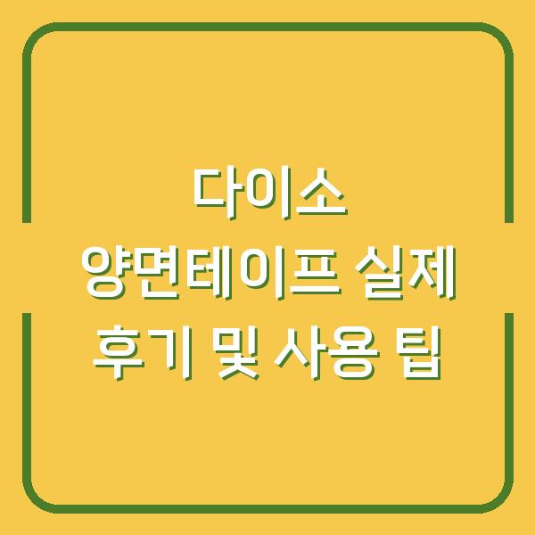 다이소 양면테이프 실제 후기 및 사용 팁