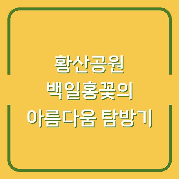황산공원 백일홍꽃의 아름다움 탐방기