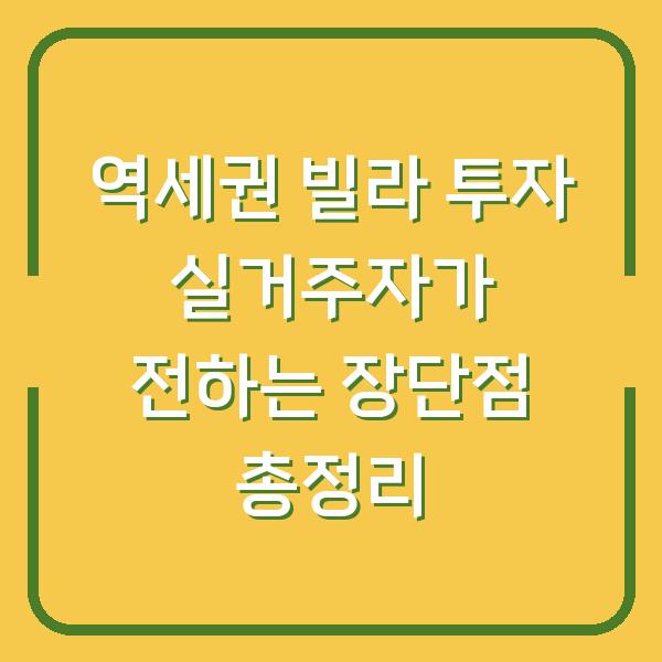 역세권 빌라 투자 실거주자가 전하는 장단점 총정리