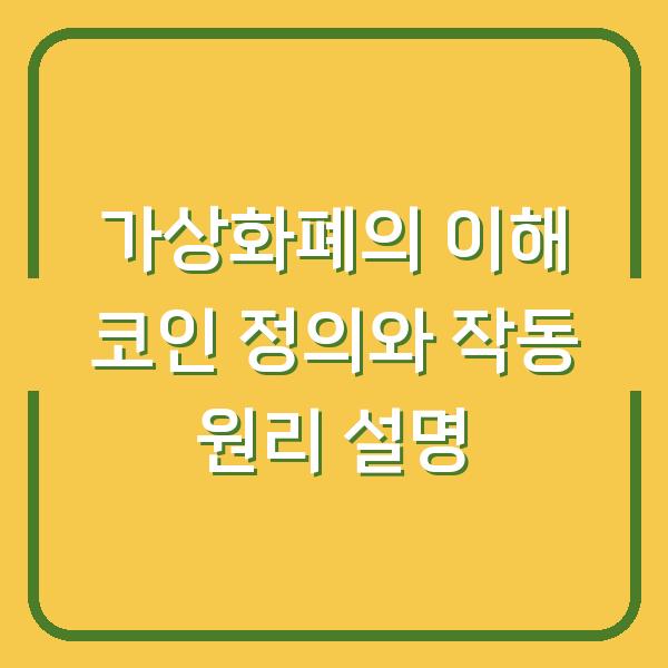 가상화폐의 이해 코인 정의와 작동 원리 설명