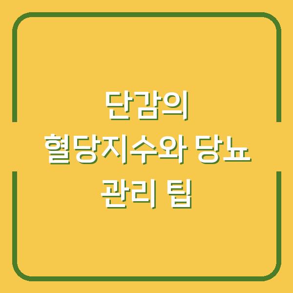 단감의 혈당지수와 당뇨 관리 팁