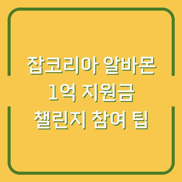 잡코리아 알바몬 1억 지원금 챌린지 참여 팁