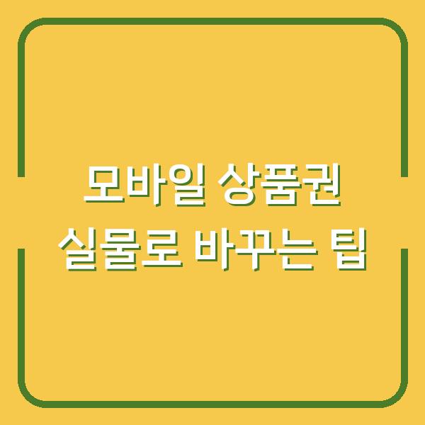 모바일 상품권 실물로 바꾸는 팁
