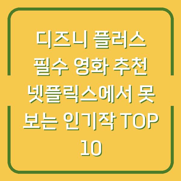 디즈니 플러스 필수 영화 추천 넷플릭스에서 못 보는 인기작 TOP 10