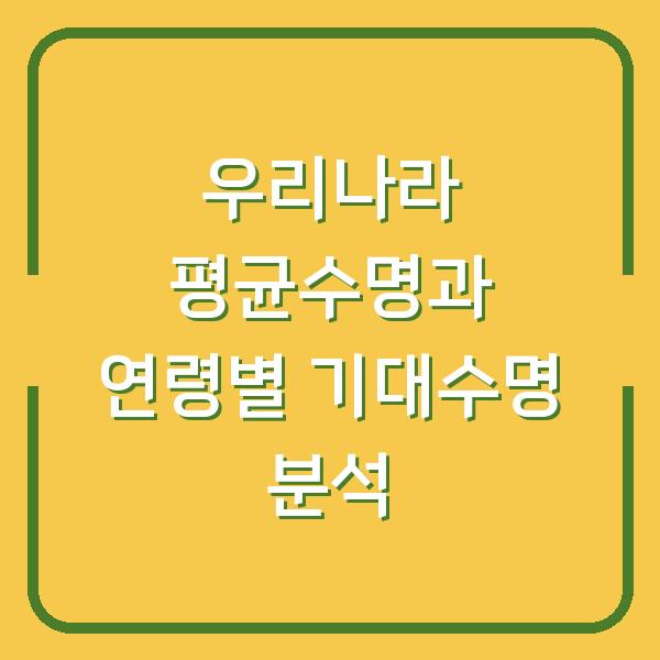 우리나라 평균수명과 연령별 기대수명 분석