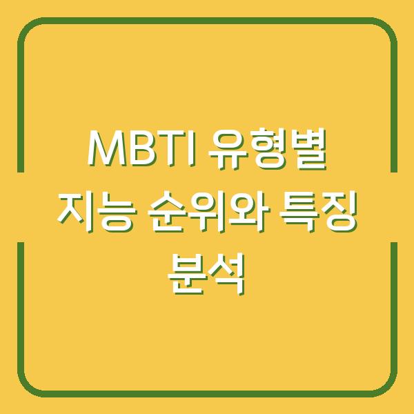 MBTI 유형별 지능 순위와 특징 분석