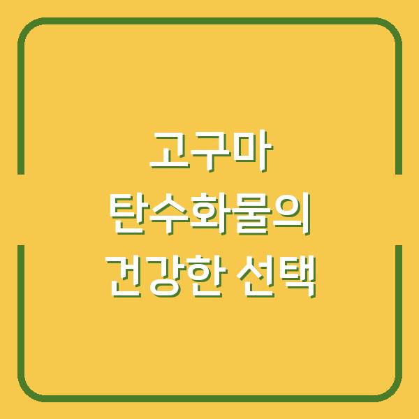 고구마 탄수화물의 건강한 선택