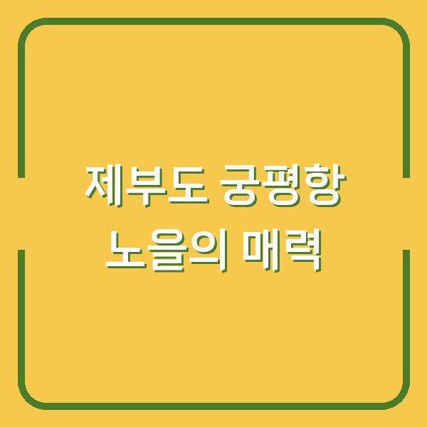 제부도 궁평항 노을의 매력
