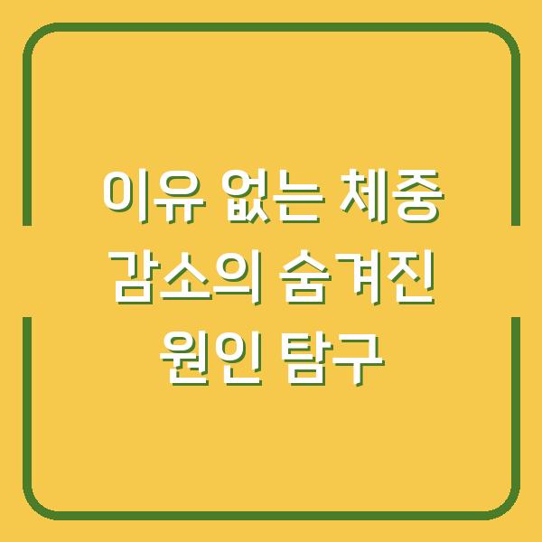 이유 없는 체중 감소의 숨겨진 원인 탐구