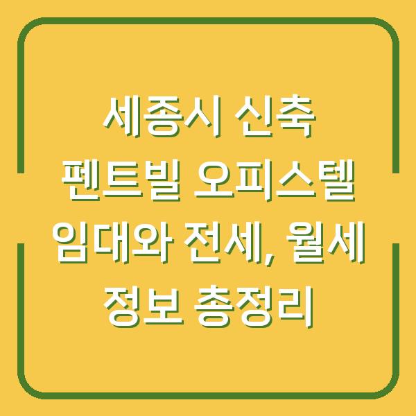세종시 신축 펜트빌 오피스텔 임대와 전세, 월세 정보 총정리