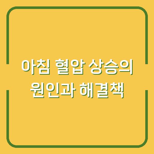 아침 혈압 상승의 원인과 해결책