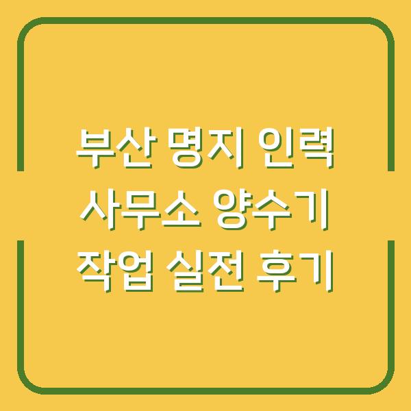 부산 명지 인력 사무소 양수기 작업 실전 후기