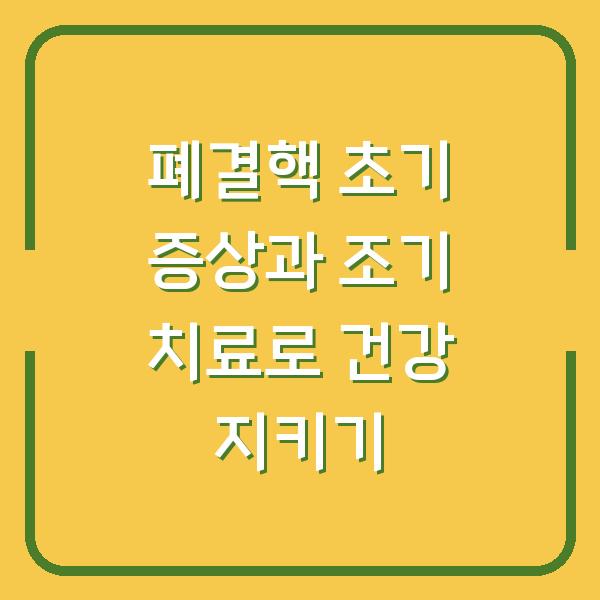 폐결핵 초기 증상과 조기 치료로 건강 지키기