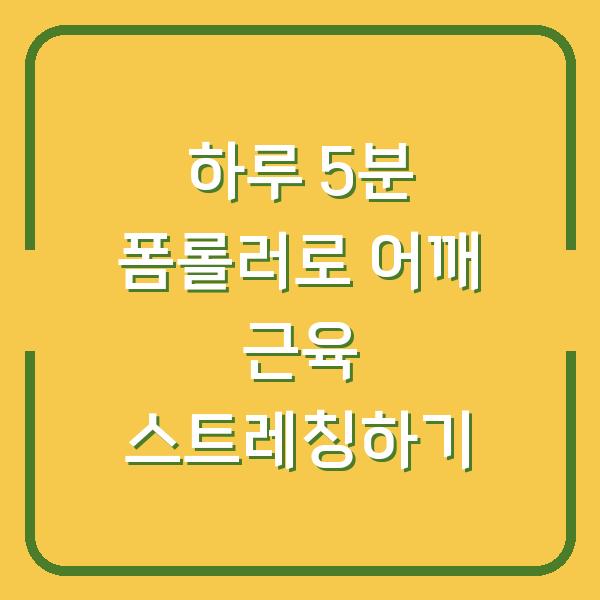 하루 5분 폼롤러로 어깨 근육 스트레칭하기