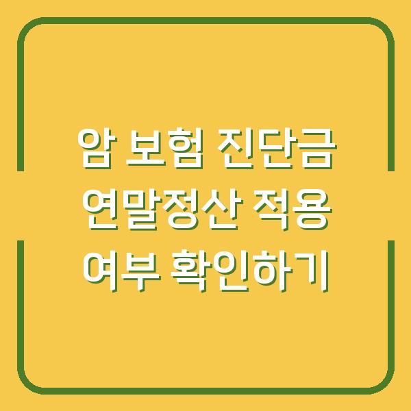 암 보험 진단금 연말정산 적용 여부 확인하기