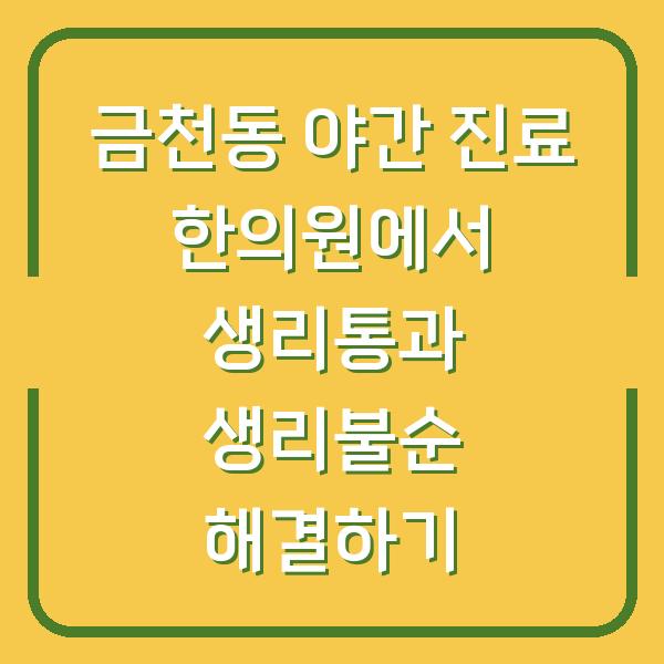 금천동 야간 진료 한의원에서 생리통과 생리불순 해결하기