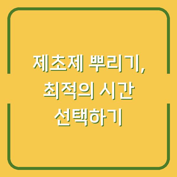 제초제 뿌리기, 최적의 시간 선택하기