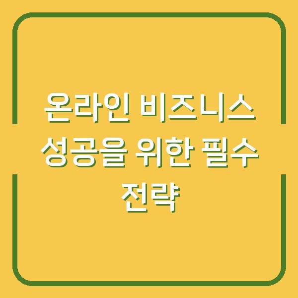 온라인 비즈니스 성공을 위한 필수 전략