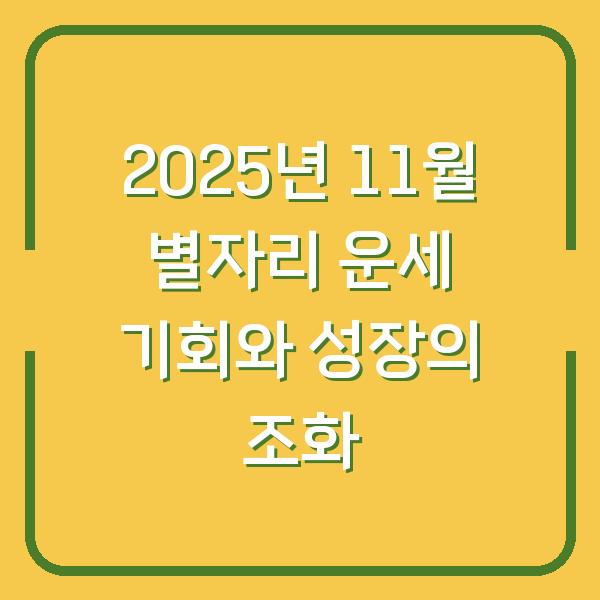2025년 11월 별자리 운세 기회와 성장의 조화