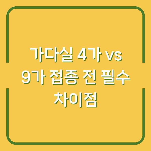 가다실 4가 vs 9가 접종 전 필수 차이점