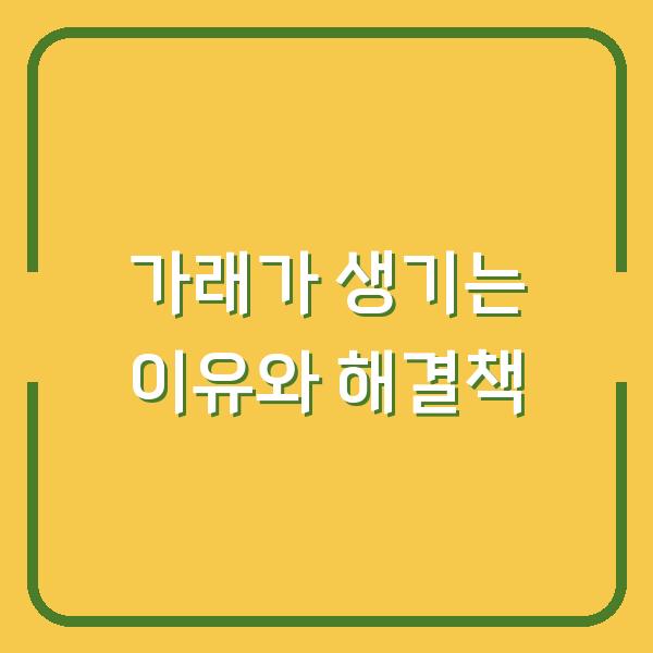가래가 생기는 이유와 해결책
