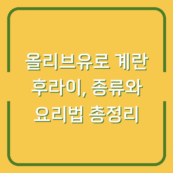 올리브유로 계란 후라이, 종류와 요리법 총정리
