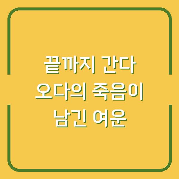 끝까지 간다 오다의 죽음이 남긴 여운