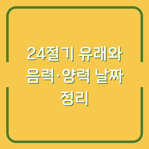24절기 유래와 음력·양력 날짜 정리