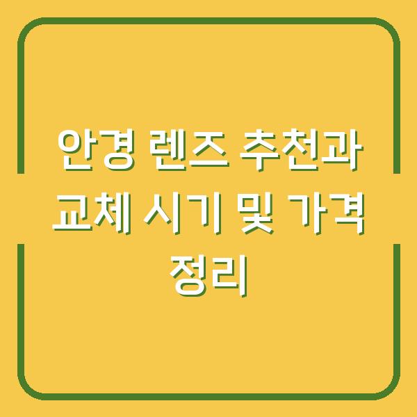 안경 렌즈 추천과 교체 시기 및 가격 정리
