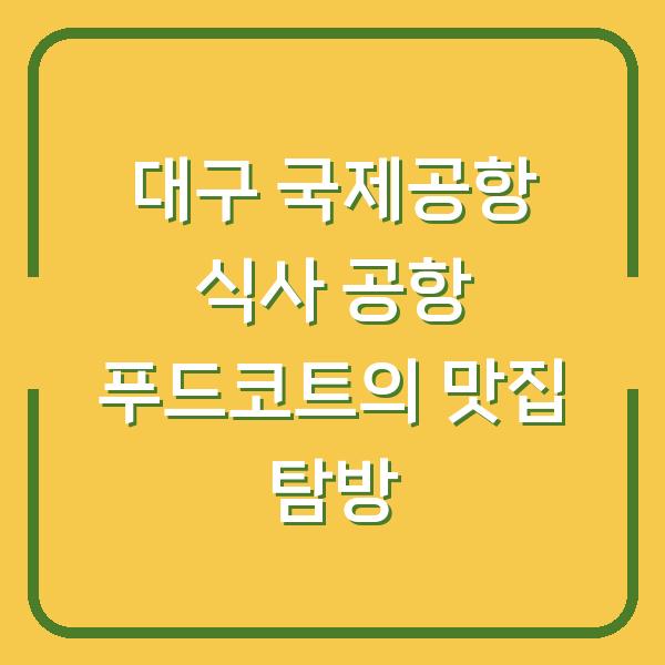 대구 국제공항 식사 공항 푸드코트의 맛집 탐방