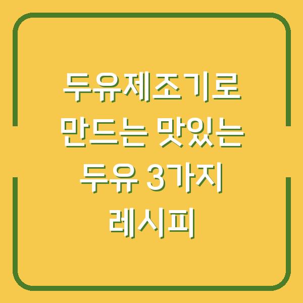 두유제조기로 만드는 맛있는 두유 3가지 레시피